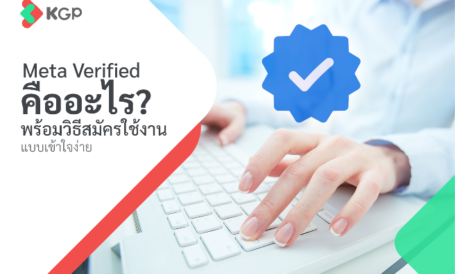 Meta Verified คืออะไร? พร้อมวิธีสมัครใช้งานแบบเข้าใจง่าย