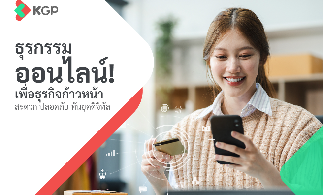 ธุรกรรมออนไลน์เพื่อธุรกิจก้าวหน้า สะดวก ปลอดภัย ทันยุคดิจิทัล