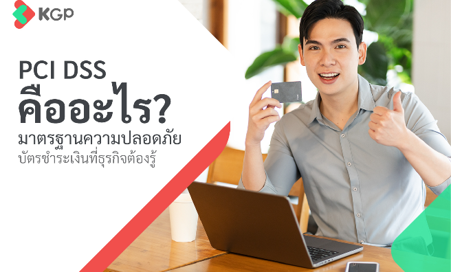 PCI DSS คืออะไร? มาตรฐานความปลอดภัยบัตรชำระเงินที่ต้องรู้