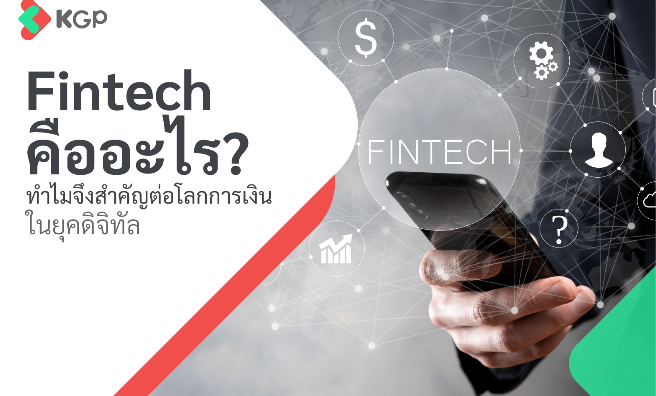 Fintech คืออะไร? ทำไมจึงสำคัญต่อโลกการเงินในยุคดิจิทัล