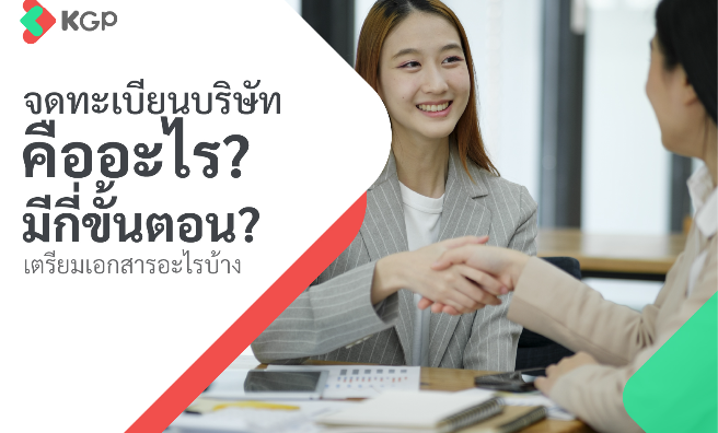 จดทะเบียนบริษัทคืออะไร? มีกี่ขั้นตอน? เตรียมเอกสารอะไรบ้าง