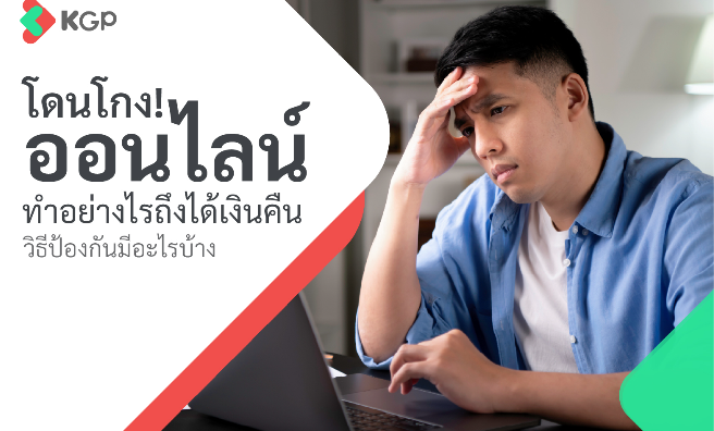 โดนโกงออนไลน์ ทำอย่างไรถึงได้เงินคืน วิธีป้องกันมีอะไรบ้าง