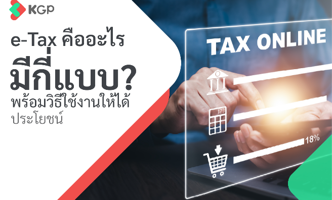 e-Tax คืออะไร มีกี่แบบ? พร้อมวิธีใช้งานให้ได้ประโยชน์