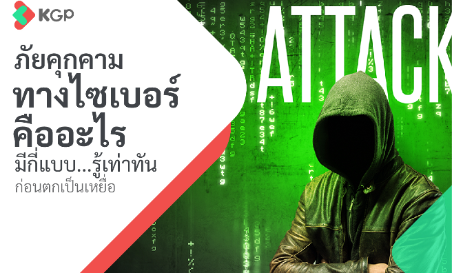 ภัยคุกคามทางไซเบอร์คืออะไร มีกี่แบบ รู้เท่าทันก่อนตกเป็นเหยื่อ
