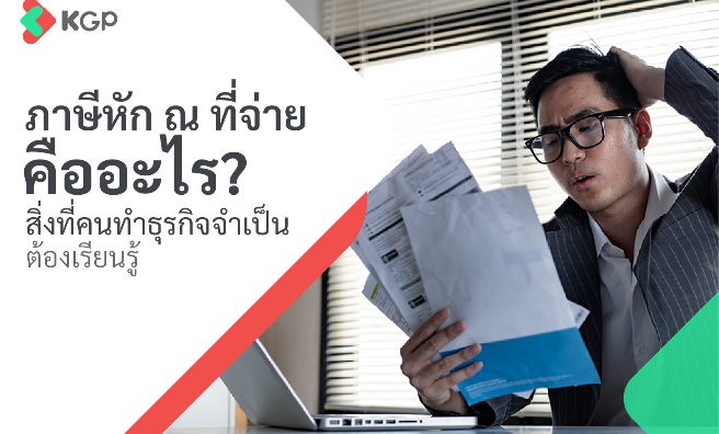 ภาษีหัก ณ ที่จ่าย คืออะไร สิ่งที่คนทำธุรกิจจำเป็นต้องเรียนรู้