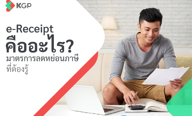 e-Receipt คืออะไร? มาตรการลดหย่อนภาษีในปี 2568 ที่ต้องรู้