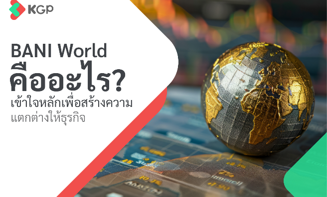 BANI World คืออะไร? ส่งผลต่อโลกธุรกิจอย่างไรบ้าง?