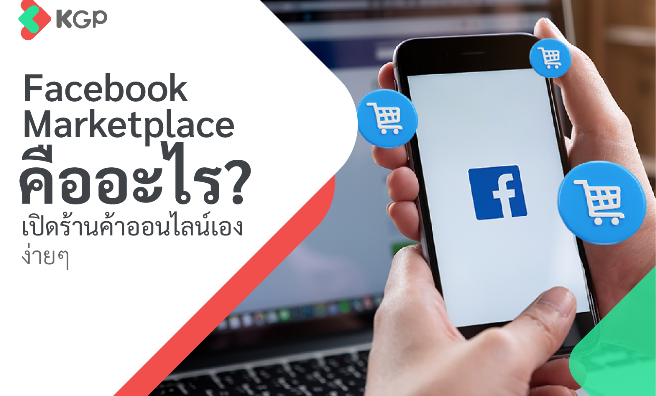 Facebook Marketplace คืออะไร เปิดร้านค้าออนไลน์เองง่าย ๆ