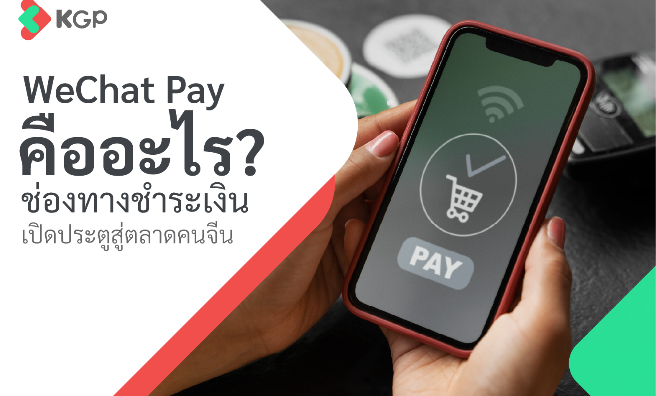WeChat Pay คืออะไร? ช่องทางชำระเงิน เปิดประตูสู่ตลาดคนจีน