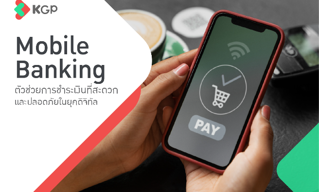 Mobile Banking โอนเงินสะดวก ปลอดภัย ตอบโจทย์ทุกการชำระ