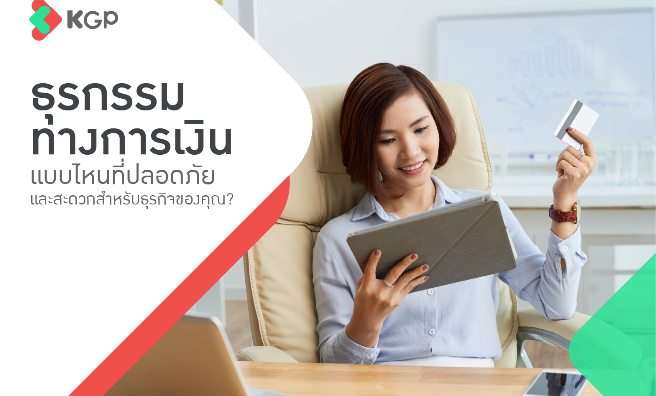 ธุรกรรมทางการเงิน คืออะไร? ชำระเงินอย่างไรให้ปลอดภัยกับธุรกิจ