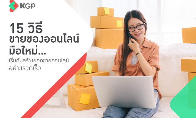 15 วิธีขายของออนไลน์มือใหม่ เพิ่มยอดขายแบบก้าวกระโดด