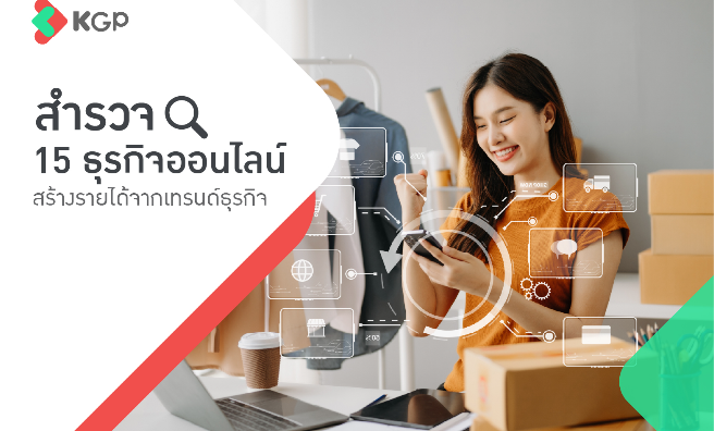 15 ธุรกิจออนไลน์ สำรวจเทรนด์สร้างรายได้มาแรงในปี 2025