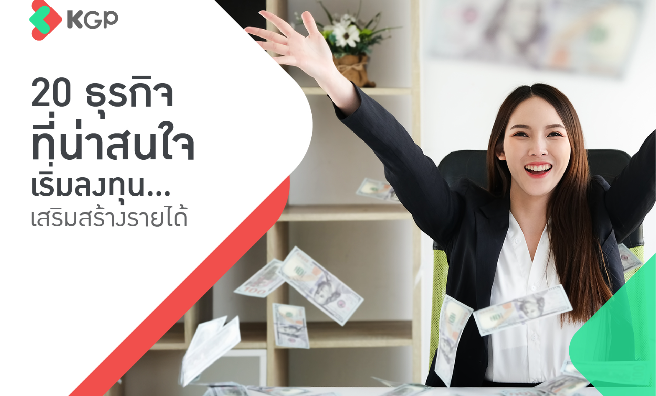 20 ธุรกิจที่น่าสนใจ โอกาสใหม่ ๆ ที่คุณไม่ควรมองข้ามในปี 2025