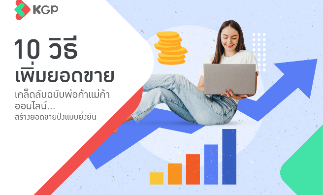 10 วิธีเพิ่มยอดขาย กลยุทธ์เด็ดกระตุ้นลูกค้า ฉบับแม่ค้าออนไลน์