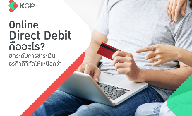 Online Direct Debit คืออะไร เจาะลึกระบบการเงิน ยกระดับธุรกิจ