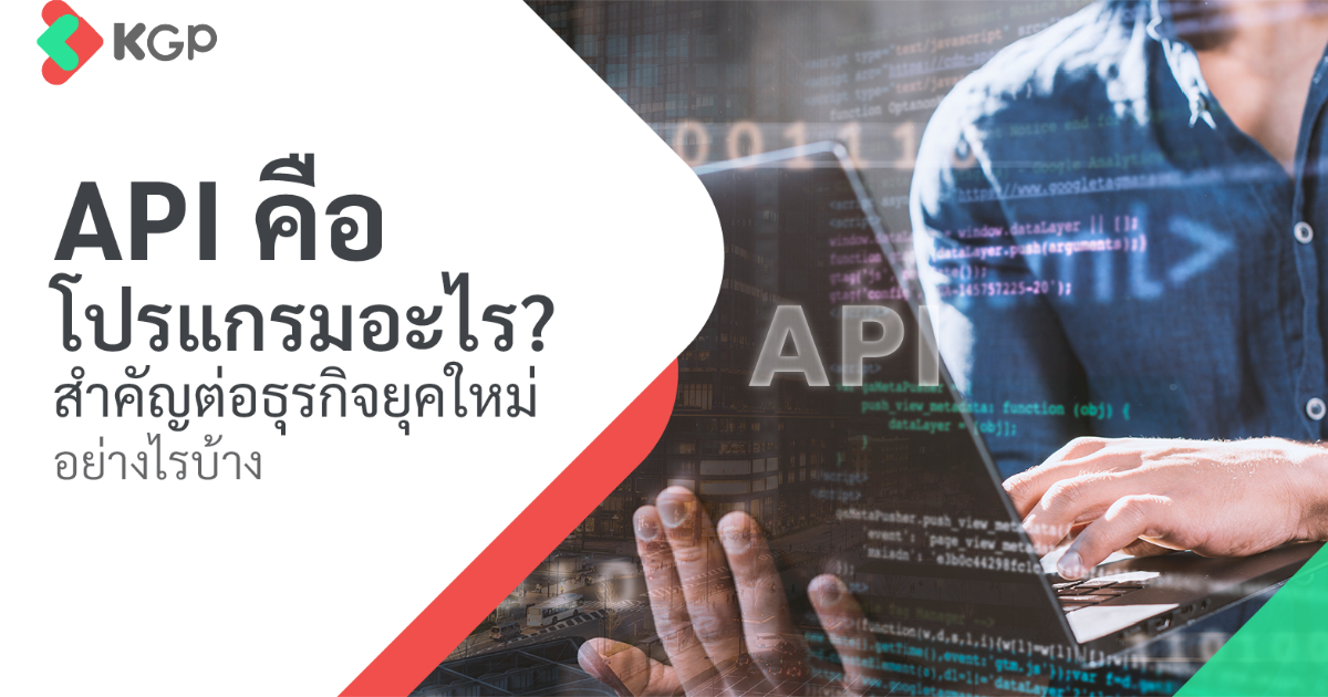 API คือโปรแกรมอะไร? สำคัญต่อธุรกิจยุคใหม่อย่างไรบ้าง